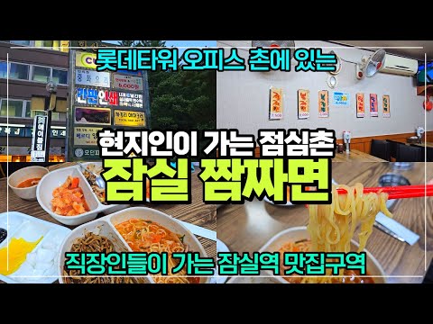 잠실역 주변 찐맛집 골목은 바로 여기 / 직장인들이 가는 맛집촌 / 짬짜면 볶탕밥 파는 곳 리뷰