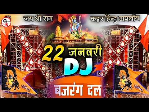 #2024 | खतरनाक सॉन्ग | bajrang dal song | 22 जनवरी Special Dj Remix kattar Hindu DJ Song |    #song🚩