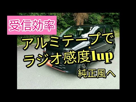 【オカルトを越えた？】再来☆彡アルミテープチューンでラジオのアンテナに張るだけ👍受信効率アップしてみたい(^^♪シリコンボディのアルトは持続中　(ＨＡ３６Ｓ/Ｆ)