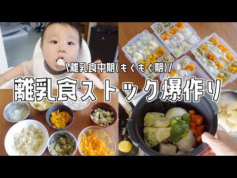 【離乳食中期】炊飯器にぶっ込むだけ！食いしん坊ベビーの離乳食ストック爆作り【生後7ヶ月/モグモグ期/2児ママ】