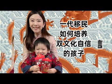 华一代，如何培养双文化自信的孩子？