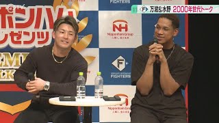 あの本塁打はヤバイ　万波中正＆水野達稀　２０００年世代がトーク　ファイターズ