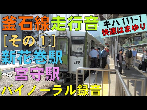 【バイノーラル録音】釜石線/快速｢はまゆり｣走行音[その①]新花巻駅～宮守駅/Kamaishi Line/Shin-Hanamaki Sta.～Miyamori Sta./Iwate, Japan