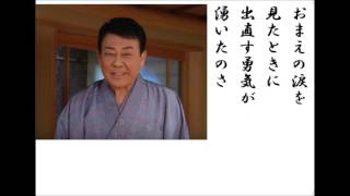 詩吟・歌謡吟｢おまえの涙(鏡五郎)」仁井谷俊也