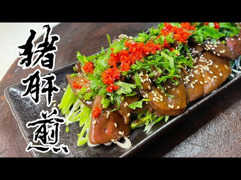 【酒鬼灶咖】豬肝煎｜豬肝這樣做真的有夠好吃的（記得開字幕喔）