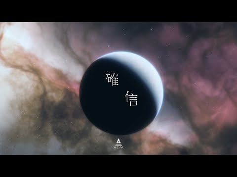 【確信】HKACM Official Lyrics Video