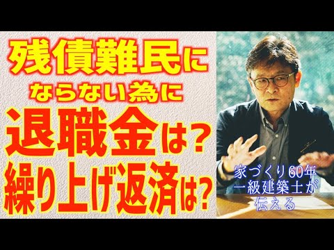 ローン地獄、ローン残債難民にならないために展示場や土地を買う前、家を建てる前に知って欲しい事