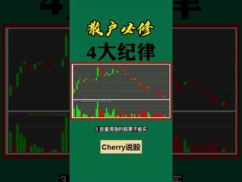 股票买卖 | 散户必修，4大纪律#shorts#stockmarket#投资