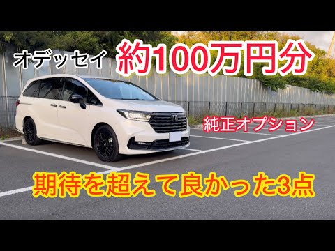 【前編】ホンダ新型オデッセイ純正オプション約100万円分。最初画面真っ暗だけど後で光入ります🙇‍♂️ ホンダオデッセイ 期待以上の価値を感じたオプション3点