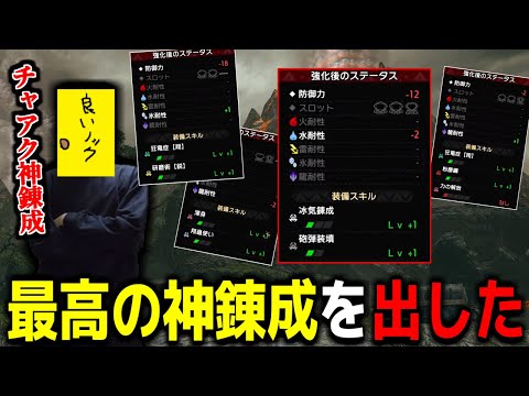 チャアク用の神錬成を引いてしまった良いノック【モンスターハンターライズサンブレイク】