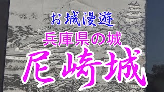 兵庫県の城・尼崎城（再建されたのは２０１９年で最も新しいお城と言われています）