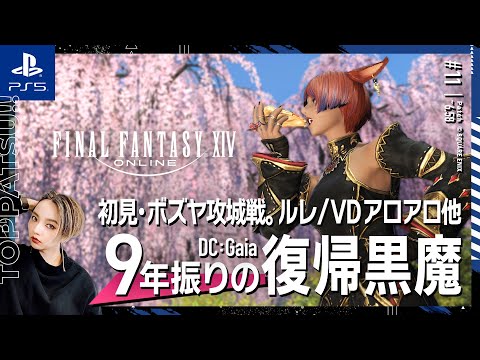 【FF14/GaiaDC】参加型｜初見ボズヤ攻城戦/グンヒルド・アロアロ・ルレなど【#ff14 女性配信/erica】＃11