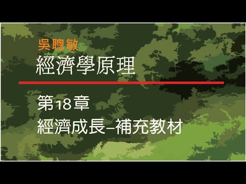 經濟學_吳聰敏_第18章_補充教材