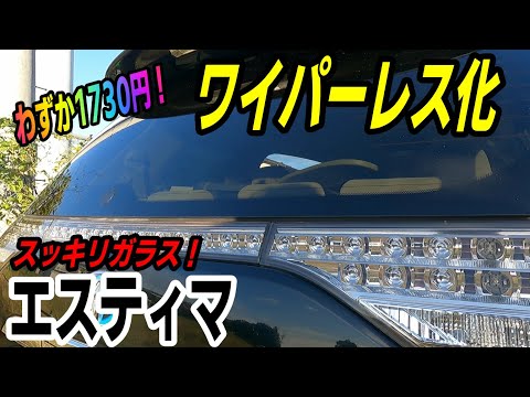 2000円以下でできる！モーターも外して完全ワイパーレス！