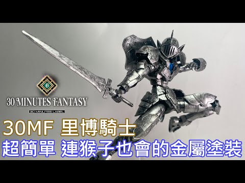 【餓模人開箱】30MF 里博騎士 30 MINUTES FANTASY リーベルナイト