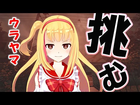 【#ホラゲー 】ウラヤマ行ってくるわ❣❣【戸定梨香】