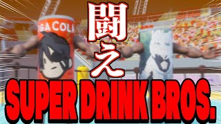 【SUPER DRINK BROS.】缶と缶のガチバトル 【#FOXDEMON】