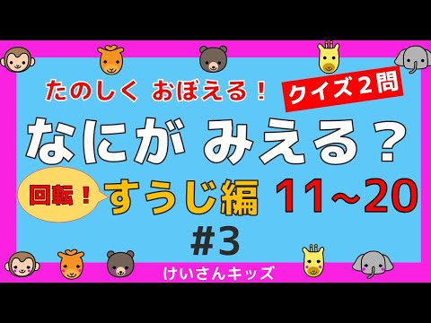 【なにがみえる？回転！すうじ編１１～２０＃3】クイズ２問   １ １から２０ すうじをおぼえる。初めて学ぶ数字。算数を勉強。【幼児・子供向け さんすう知育動画】