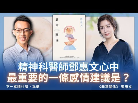 精神科醫師鄧惠文心中最重要的一條感情建議是？ ft. 鄧惠文