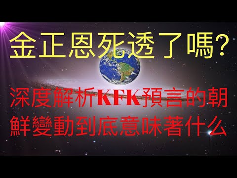 金正恩死透了嗎？深度解析未來人KFK預言的朝鮮不久會有變動到底意味著什麼。 #KFK研究院