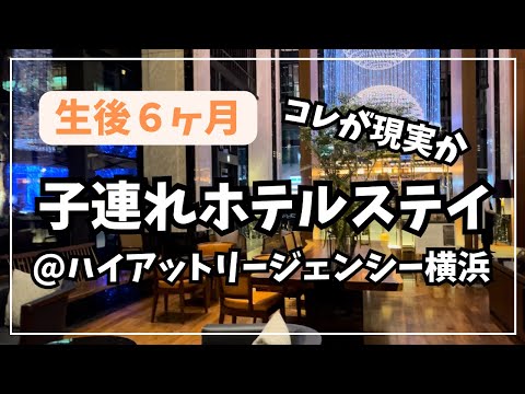 【生後6ヶ月】赤ちゃんとのホテルステイで現実を見た｜ハイアットリージェンシー横浜