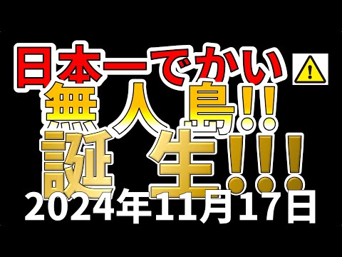 【速報！】西之島より2.6倍大きな無人島の誕生！！わかりやすく解説します！！！