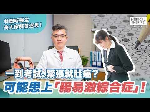 【MI專訪】咩係「腸易激綜合症」？專科醫生林朗昕為你解答！