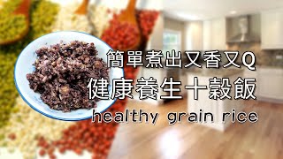 十穀米(健康養生之道)Health ten grain rice