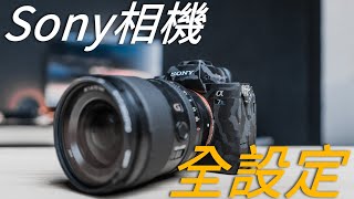 照做就對了! 我的Sony相機全設定