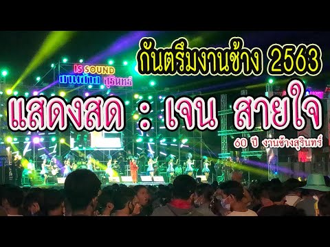 แสดงสด!! กันตรึม เจน สายใจ (งานช้างสุรินทร์ 2563) มันส์ๆ