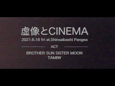 虚像とCINEMA 開催！！！