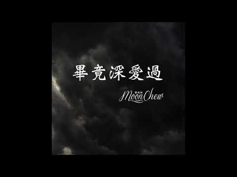 畢竟深愛過 - 六哲 (Moon Chew 鄒月 Cover)