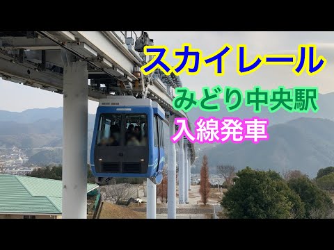 スカイレール入線発着動画【みどり中央駅】