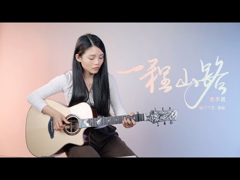 旅人之歌 |《一程山路》吉他版，走過四季的音符 | 附谱TAB | Acoustic Guitar Performance |