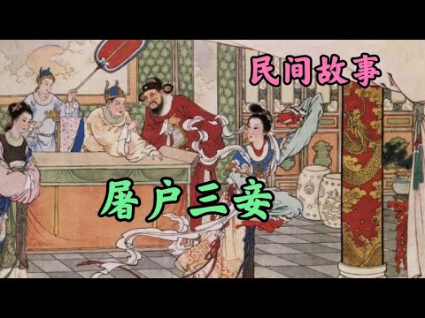 民间故事｜屠户三妾