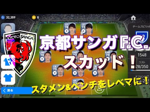 【ウイイレアプリ2019】Jリーガー&日本人育成計画#52　京都サンガF.C.スカッド！