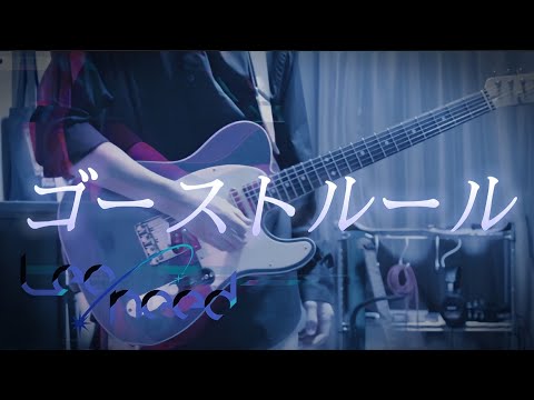 【プロセカ】ゴーストルール / Leo/need × 初音ミク ギターで弾いてみた！(Guitar cover)