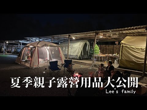 Lee's 親子露營#10/第14露/夏季親子露營裝備該怎麼準備呢 廚房用品電器用品該怎麼收納 露營玩具要帶哪種好呢 零食雜物一起大公開/出發前來修補破洞的帳篷 Lee's family