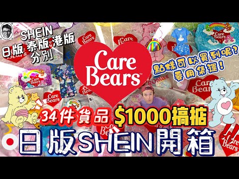 【開箱】爆買超平網站SHEIN開箱📦｜Care Bears 愛心熊｜日本集運 推薦｜多年真實用家分享｜日本掃貨｜buyandship｜不是廣告😆