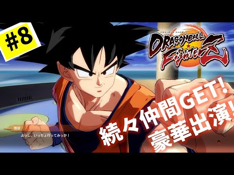 #8【実況】続々集結！DBキャラたち【ドラゴンボール ファイターズ】DragonBall DB ドラゴンボール