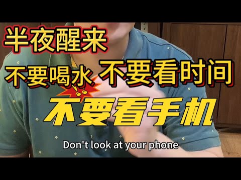 【医生建议 】 为什么半夜醒后不要看时间，不要看手，甚至不要喝水？！