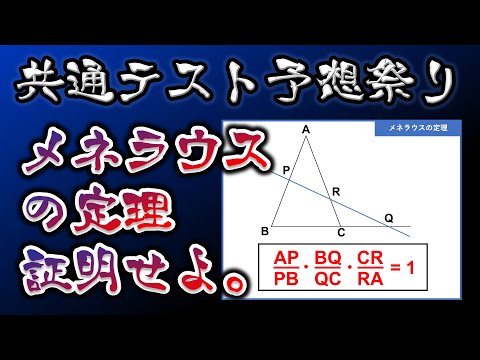 【平面図形予想】メネラウスの定理の証明！