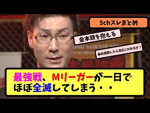 【Mリーグ】最強戦、Mリーガーが一日でほぼ全滅してしまう・・【5ちゃんねる】