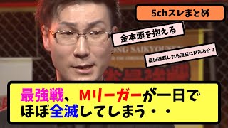 【Mリーグ】最強戦、Mリーガーが一日でほぼ全滅してしまう・・【5ちゃんねる】