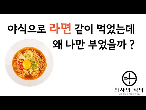 같이 라면 먹었는데 나만 붓는다  #소금민감성 #라면붓기 #라면나트륨