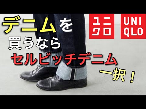 【ユニクロ史上最高のパンツ】セルビッチデニムの良さ品質を購入品から徹底レビュー！メンズの服好きは1本は絶対にもっている！？