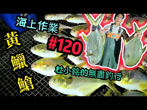 杜小銘的無盡釣行#120_#香港釣魚 #釣魚 #釣り #艇釣 #北水 #漁業 #漁夫 #漁網 #水上人 #落網 #馬友 #馬𩵼 #赤鱲 #沙鱲 #網魚 #搵食 #黃鱲䱽 #紅沙 #䱽