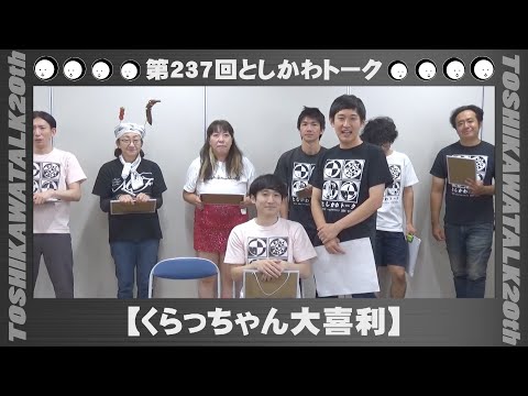 【くらっちゃん大喜利】第237回としかわトーク