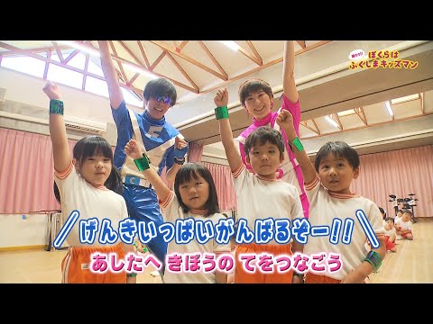 ぼくらはふくしまキッズマン　三春町立岩江幼稚園（2）