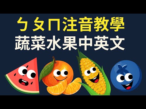 ㄅㄆㄇㄈ 幼兒注音教學｜蔬菜水果 ㄅㄆㄇ｜注音符號發音｜兒童英文學習｜中英文單字｜雙語教育｜Fruits and Vegetables